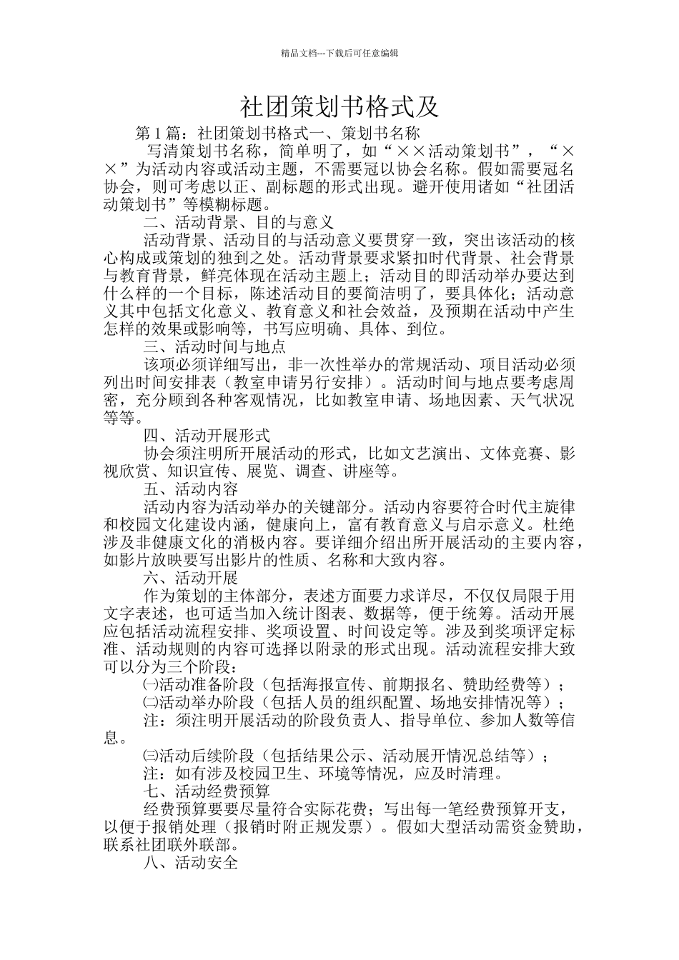 社团策划书格式及_第1页