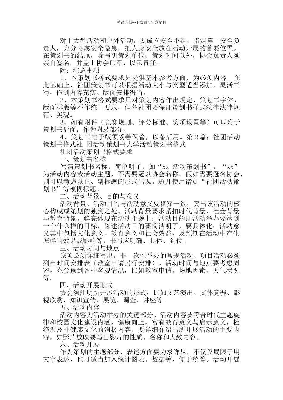 社团策划书格式及_第2页