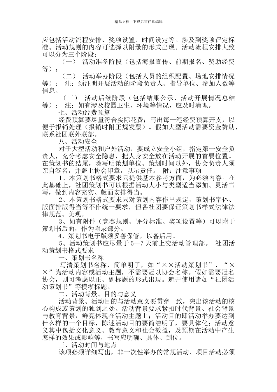 社团策划书格式及_第3页