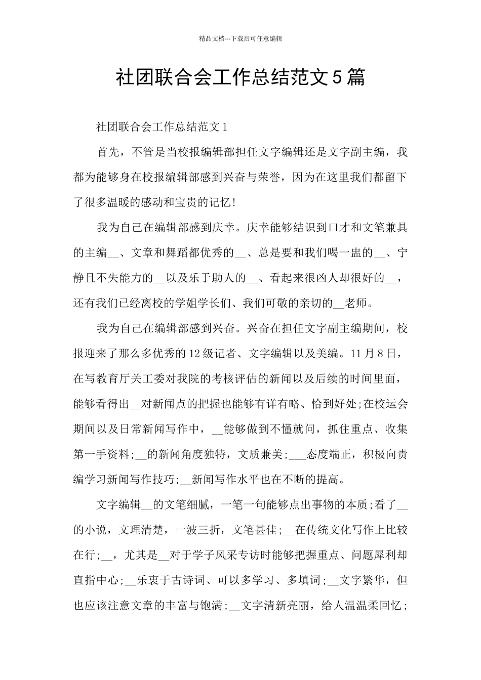 社团联合会工作总结范文5篇_第1页