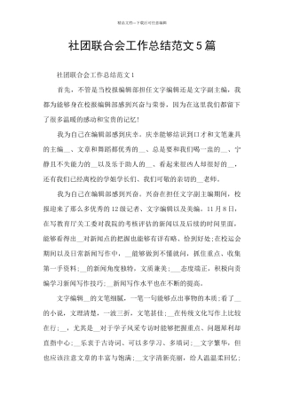 社团联合会工作总结范文5篇