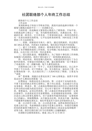 社团联络部个人年终工作总结