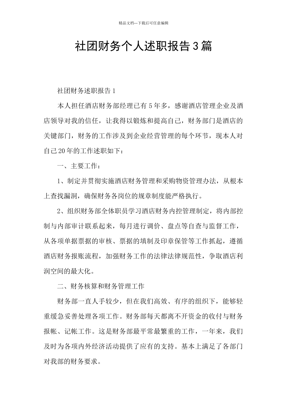 社团财务个人述职报告3篇_第1页