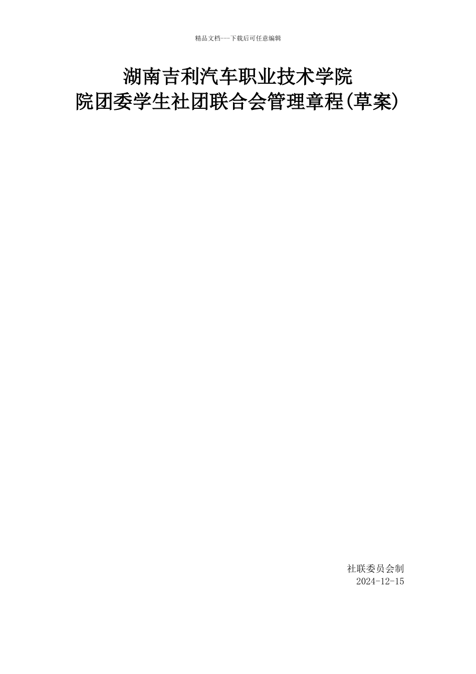 社团联合会管理章程_第1页