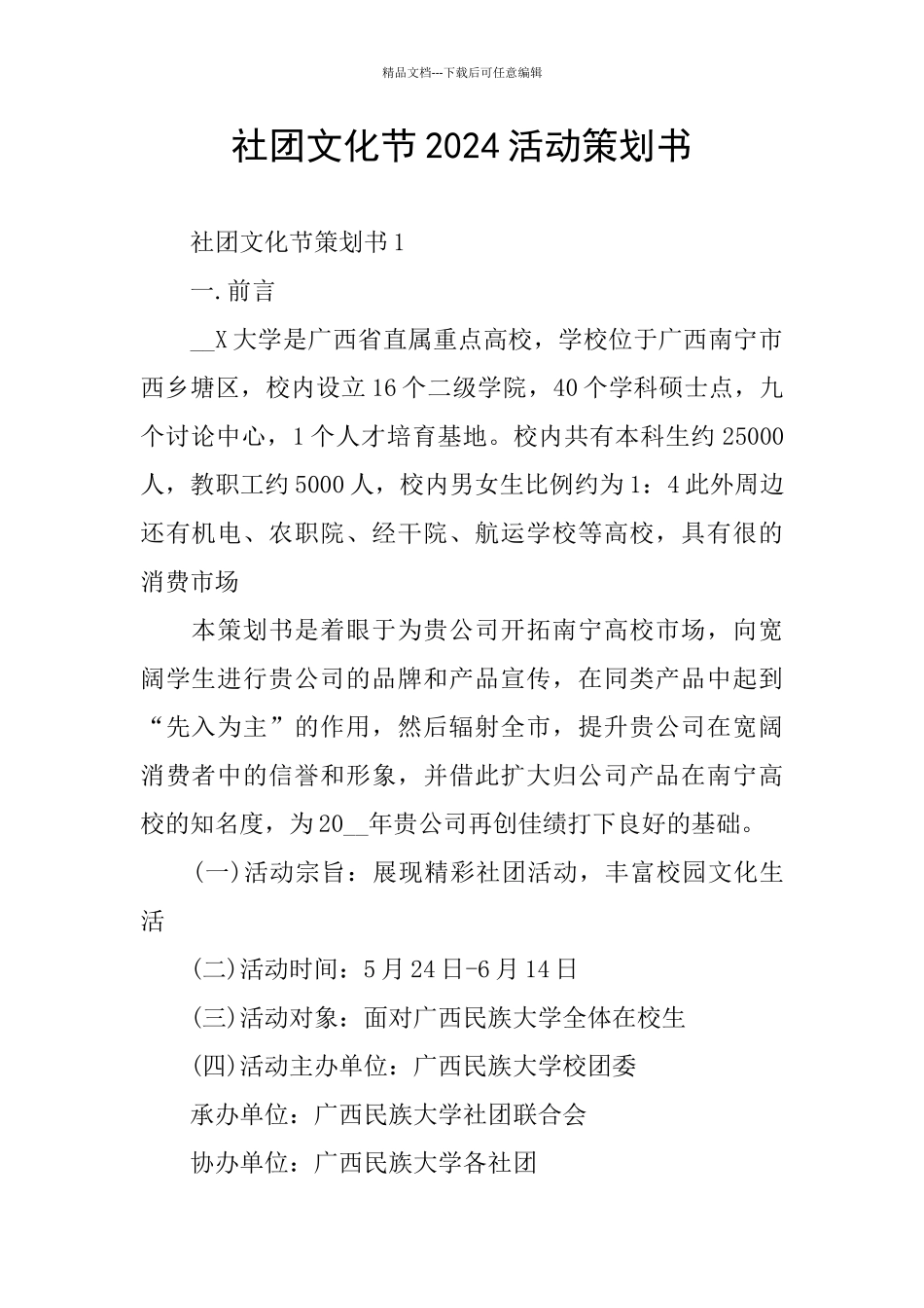 社团文化节2024活动策划书_第1页