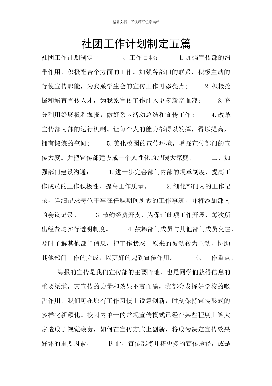 社团工作计划制定五篇_第1页