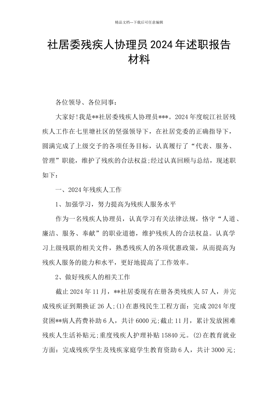 社居委残疾人协理员2024年述职报告材料_第1页