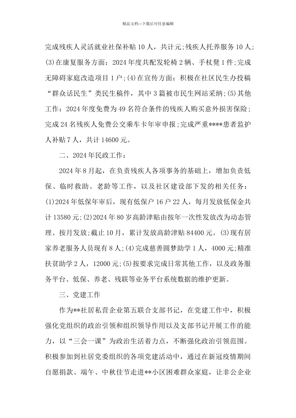 社居委残疾人协理员2024年述职报告材料_第2页