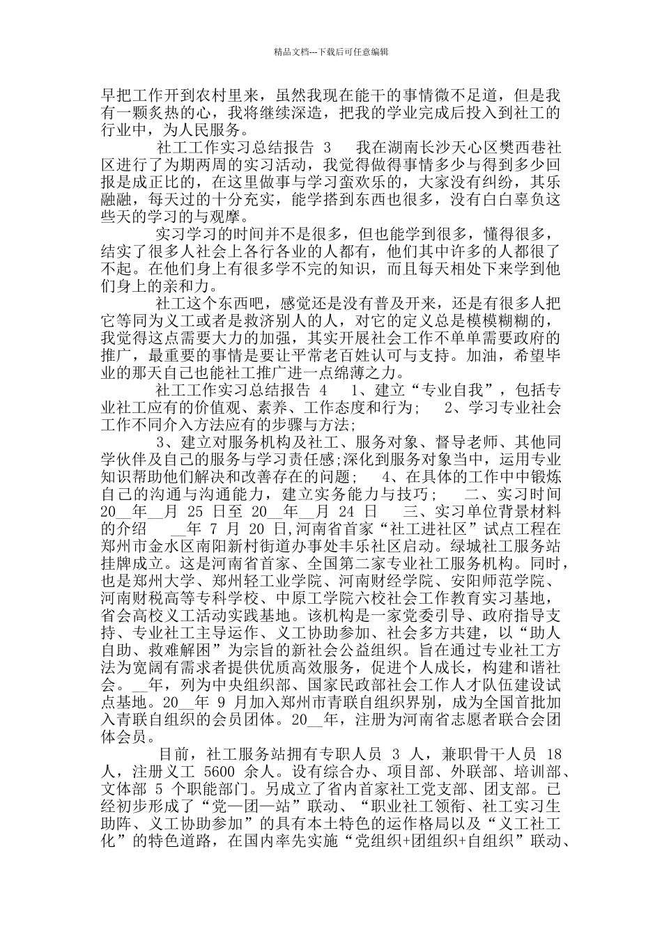 社工工作实习总结报告_第2页