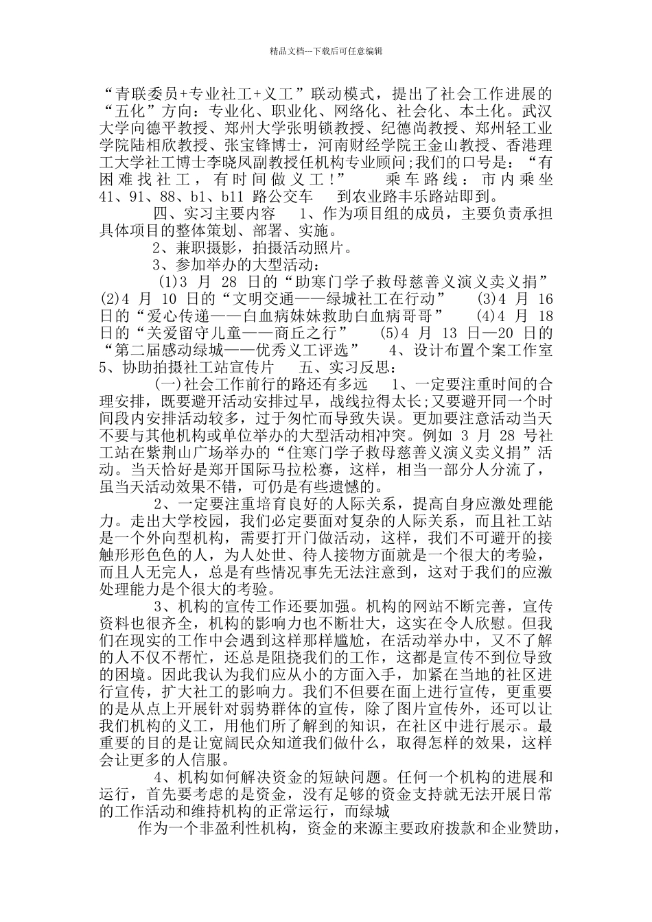 社工工作实习总结报告_第3页