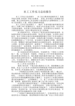 社工工作实习总结报告