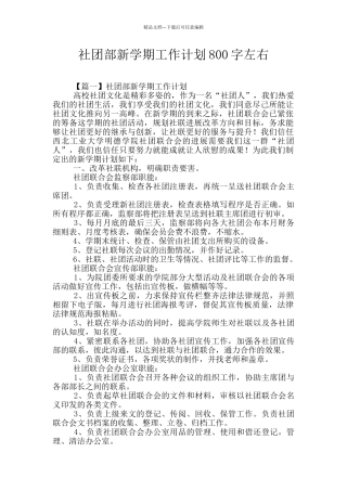 社团部新学期工作计划800字左右
