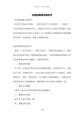 社团迎新晚会策划书
