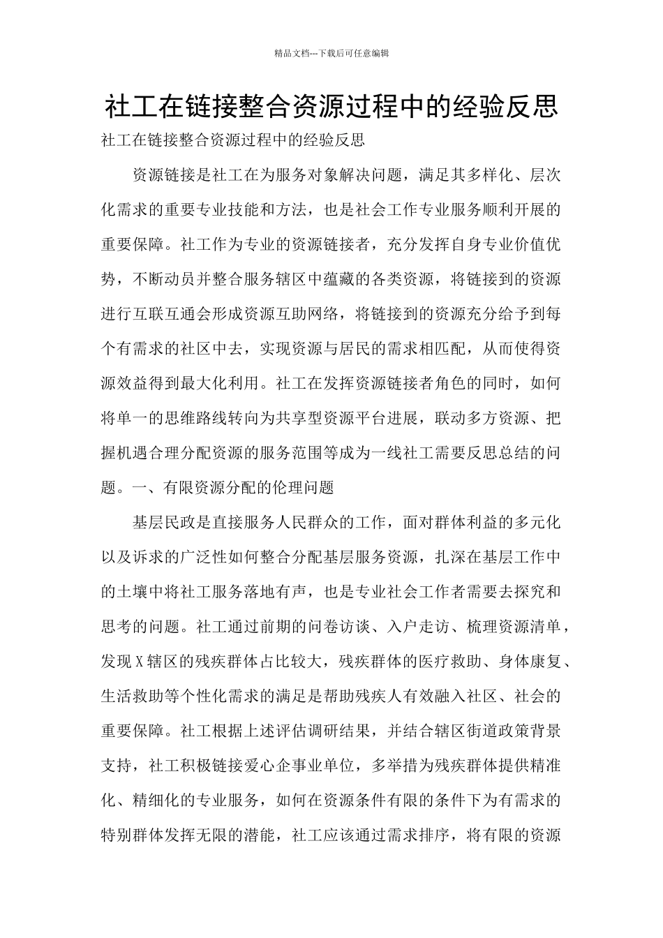 社工在链接整合资源过程中的经验反思_第1页