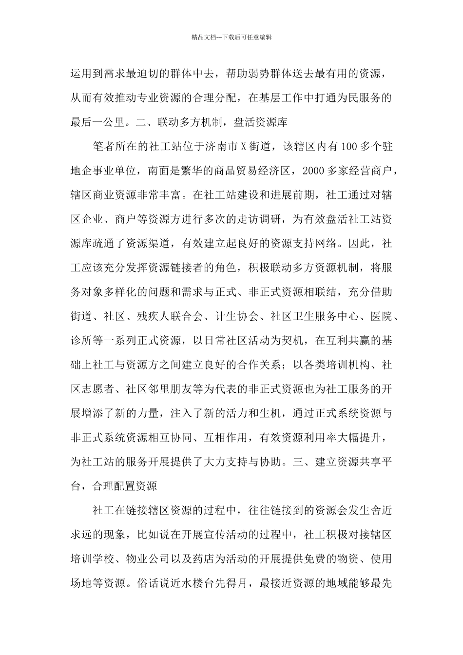 社工在链接整合资源过程中的经验反思_第2页