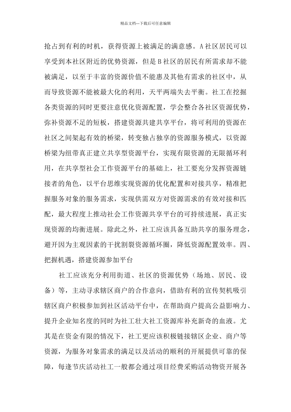 社工在链接整合资源过程中的经验反思_第3页