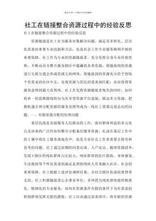 社工在链接整合资源过程中的经验反思