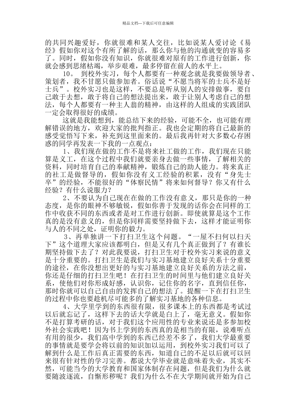 社工的实习报告锦集四篇_第3页