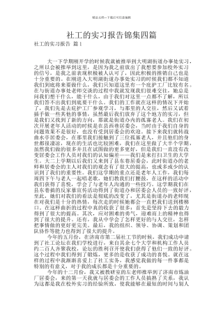 社工的实习报告锦集四篇
