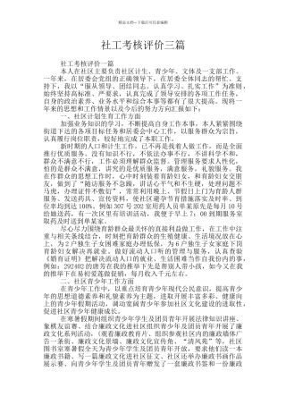 社工考核评价三篇