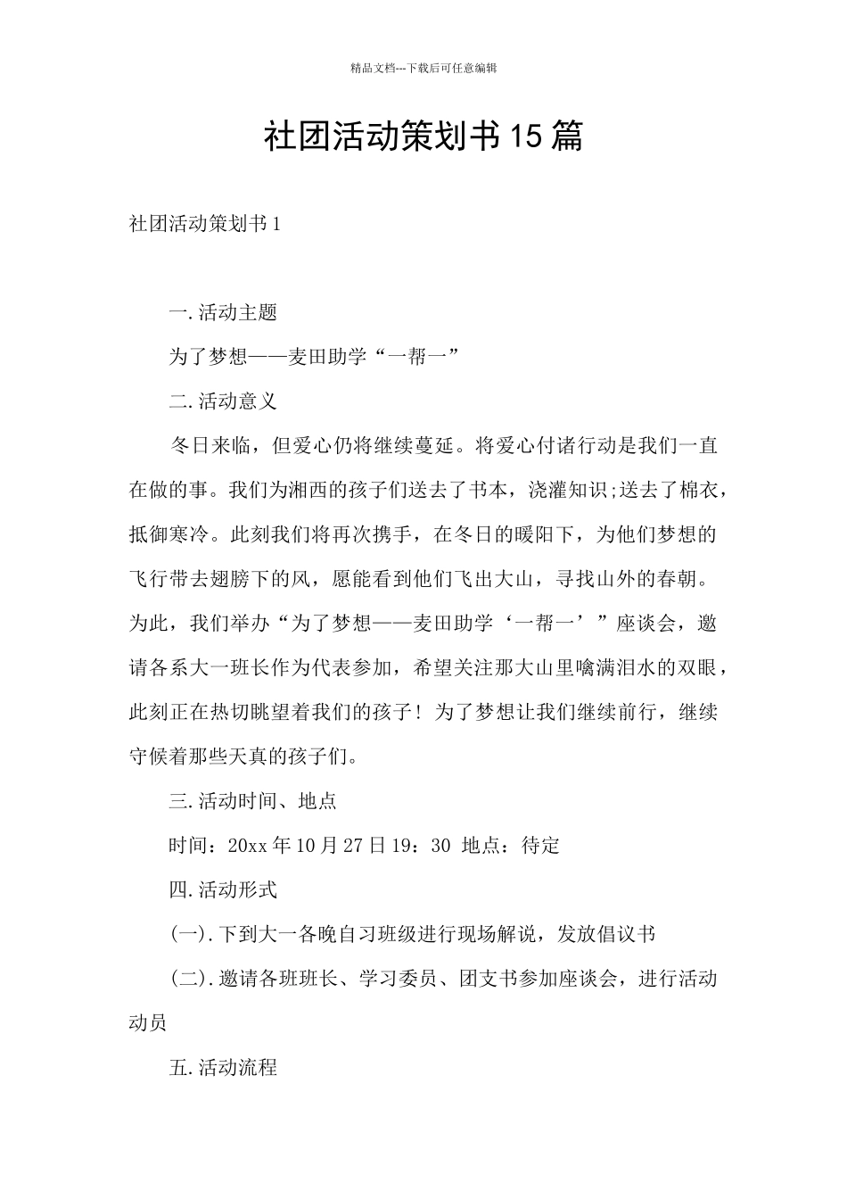 社团活动策划书15篇_第1页
