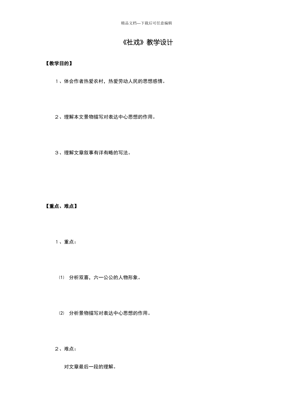 社戏教学设计_第1页