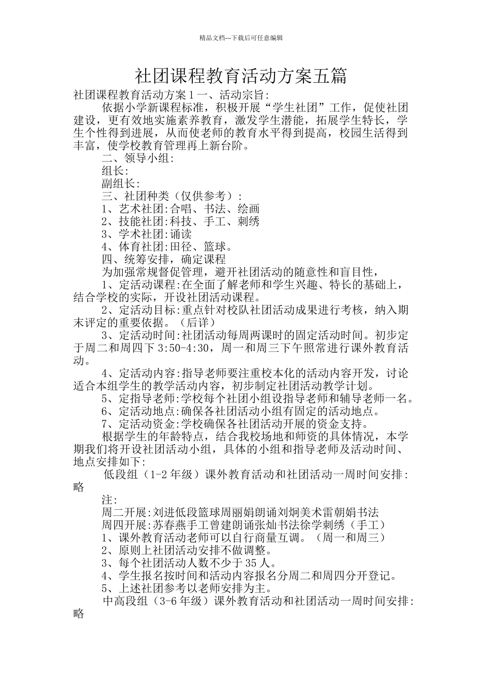 社团课程教育活动方案五篇_第1页