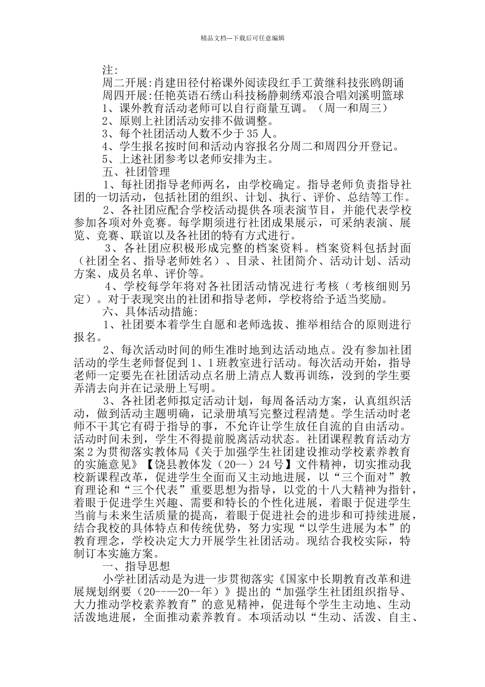 社团课程教育活动方案五篇_第2页