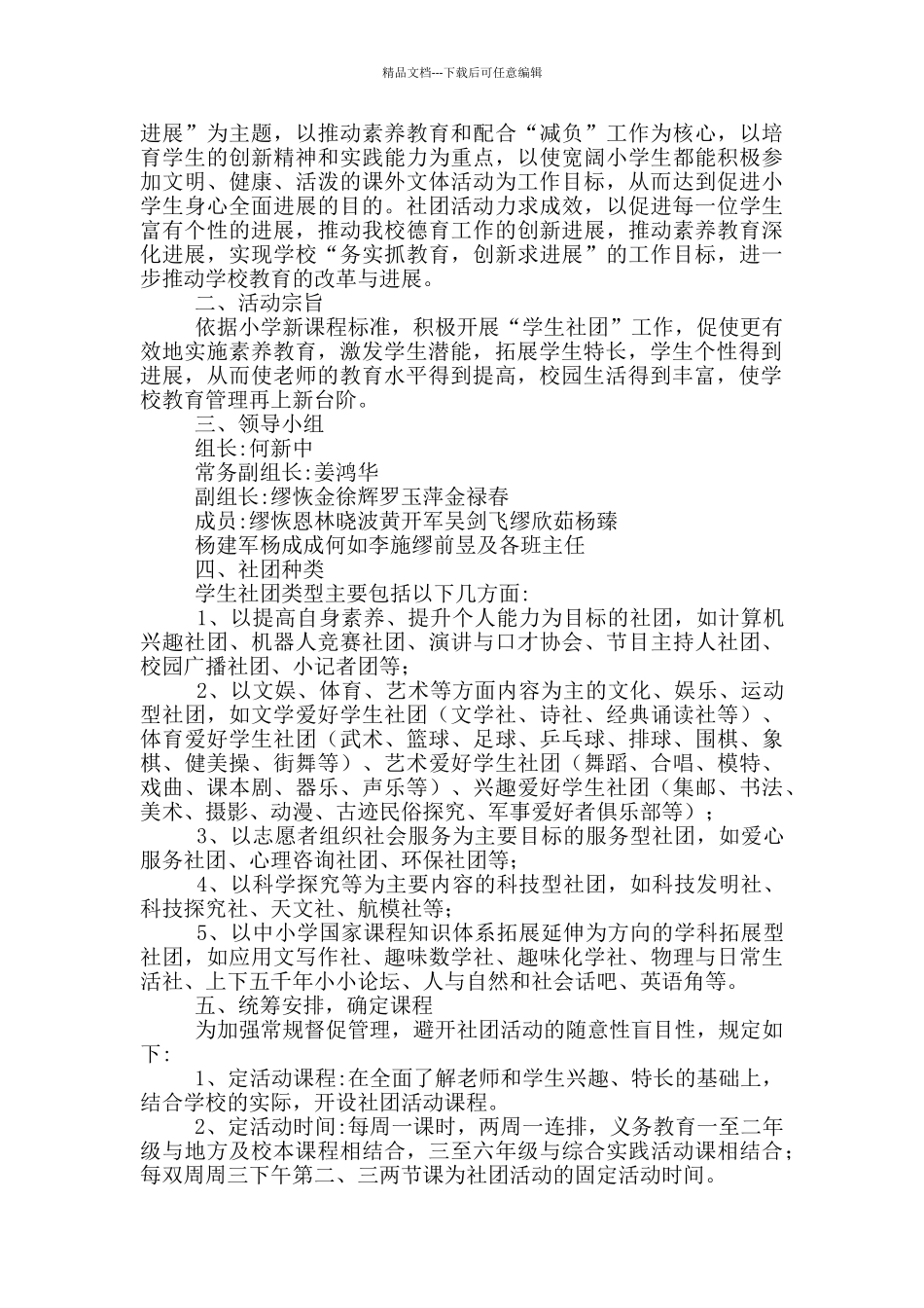 社团课程教育活动方案五篇_第3页