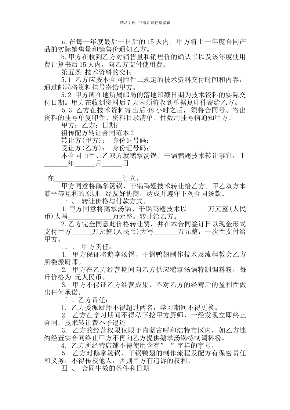 祖传配方转让合同范本3篇_第3页