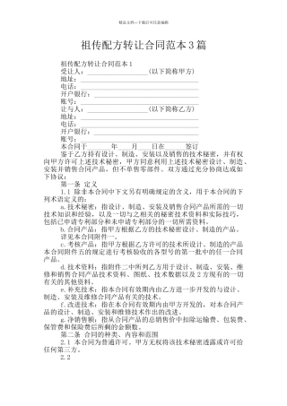 祖传配方转让合同范本3篇