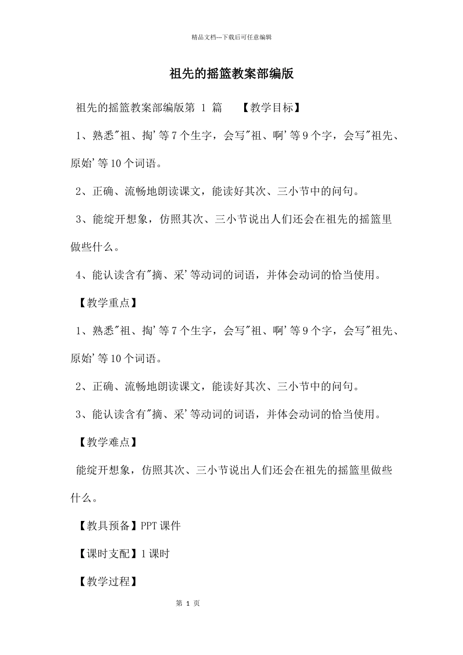 祖先的摇篮教案部编版_第1页