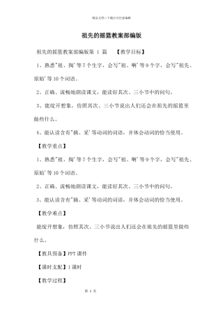 祖先的摇篮教案部编版