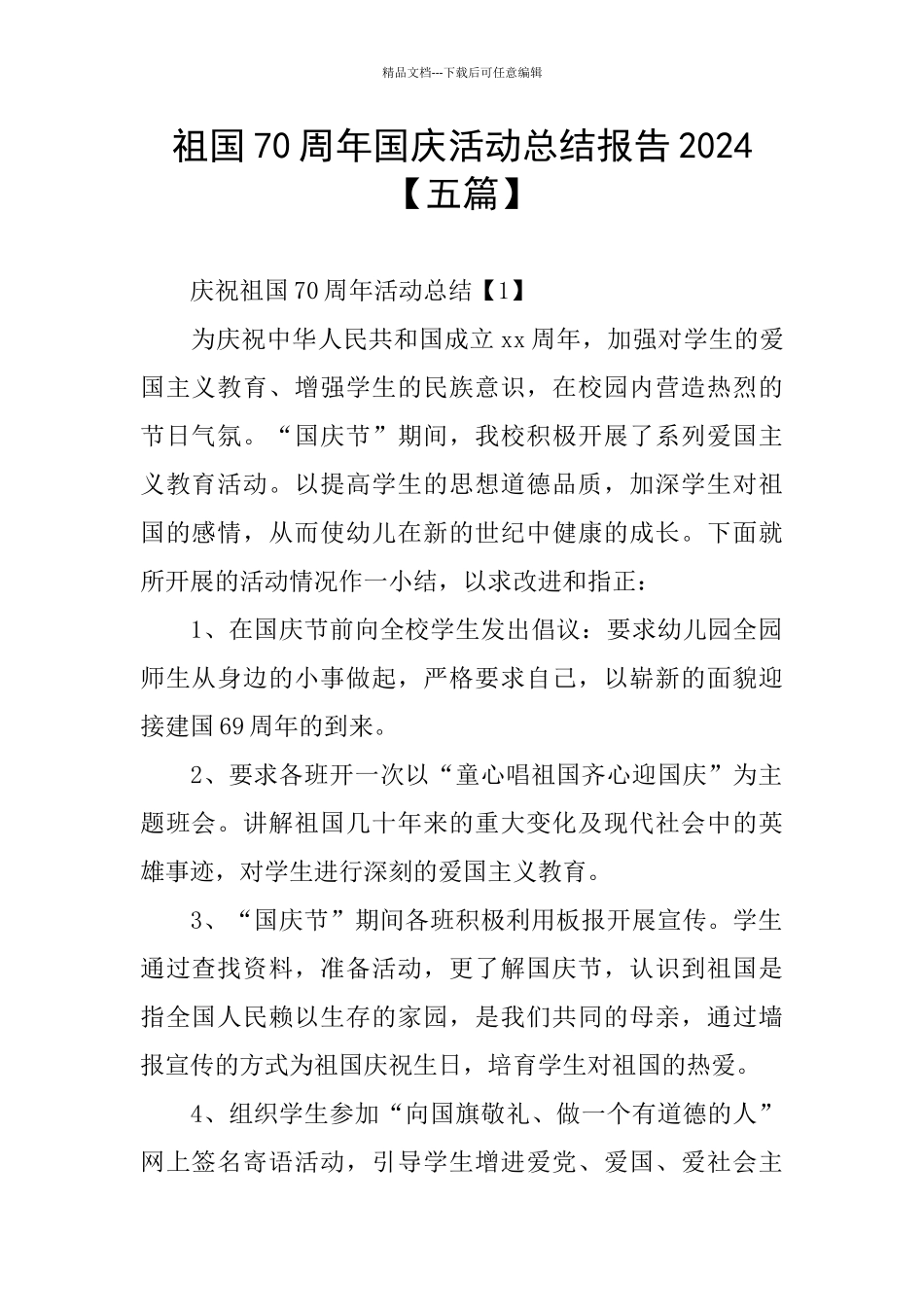 祖国70周年国庆活动总结报告2024_第1页