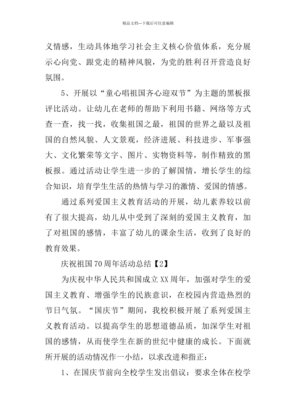 祖国70周年国庆活动总结报告2024_第2页