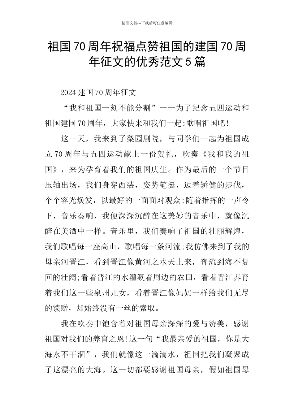 祖国70周年祝福点赞祖国的建国70周年征文的优秀范文5篇_第1页