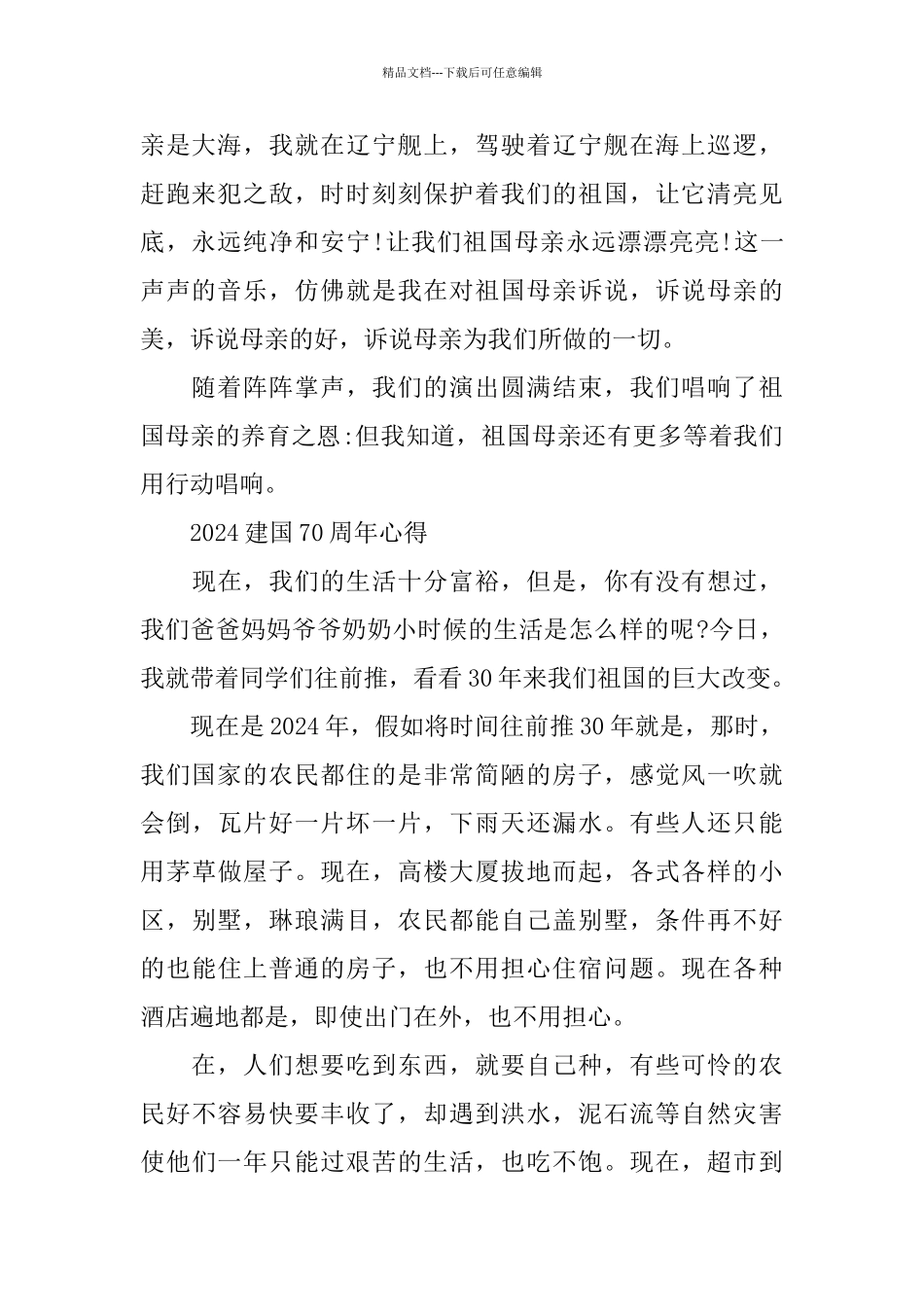 祖国70周年祝福点赞祖国的建国70周年征文的优秀范文5篇_第2页