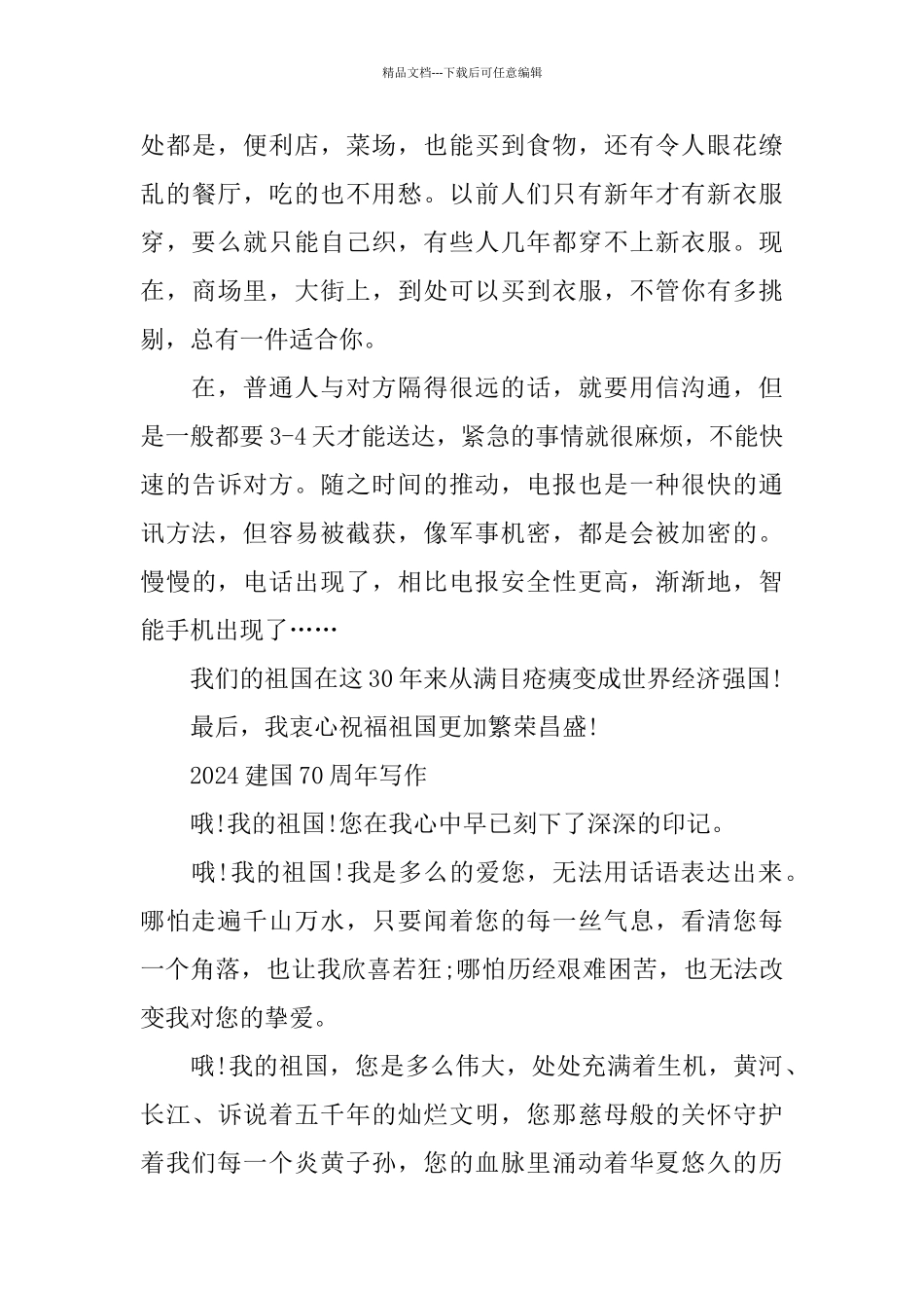 祖国70周年祝福点赞祖国的建国70周年征文的优秀范文5篇_第3页