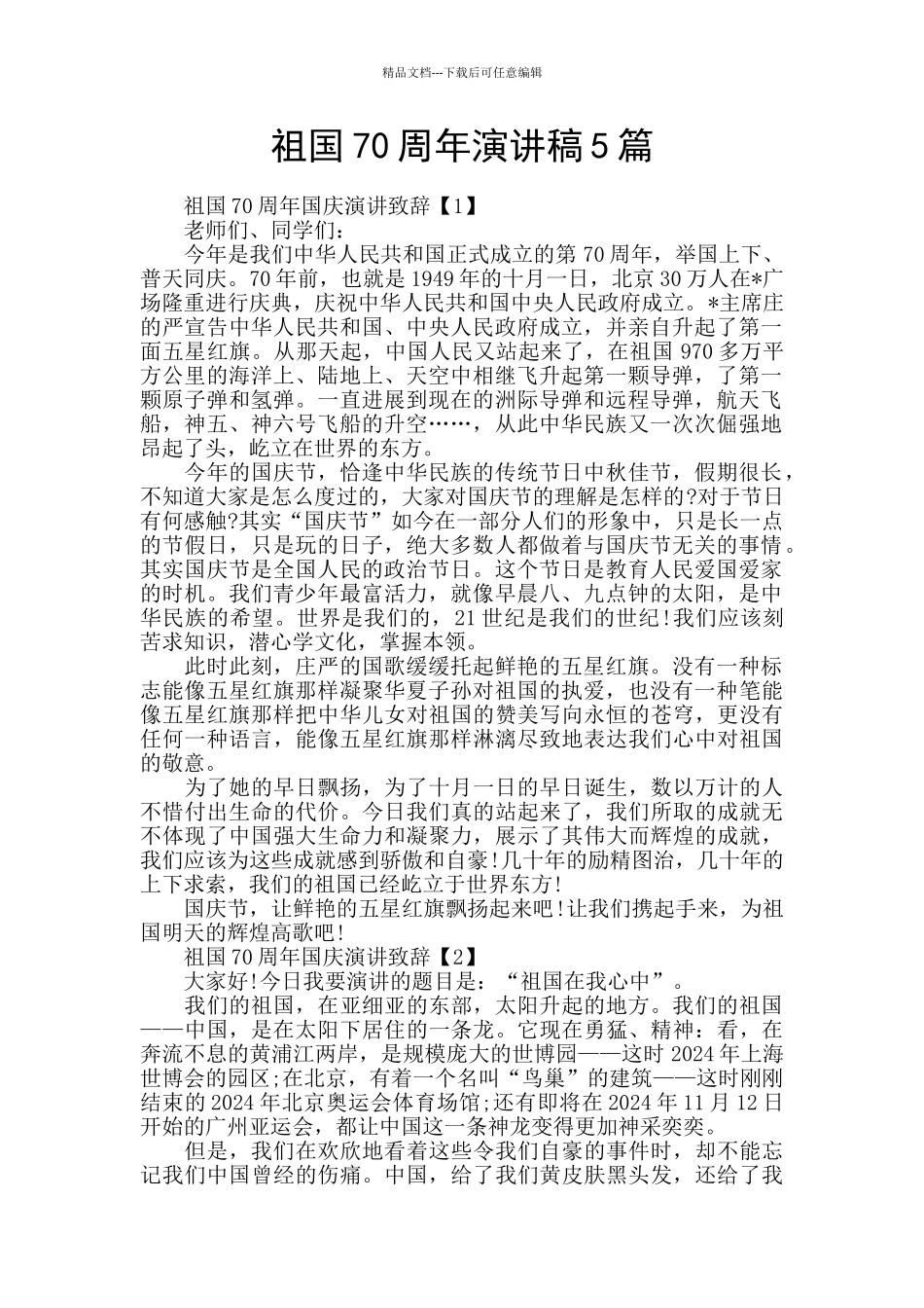 祖国70周年演讲稿5篇_第1页