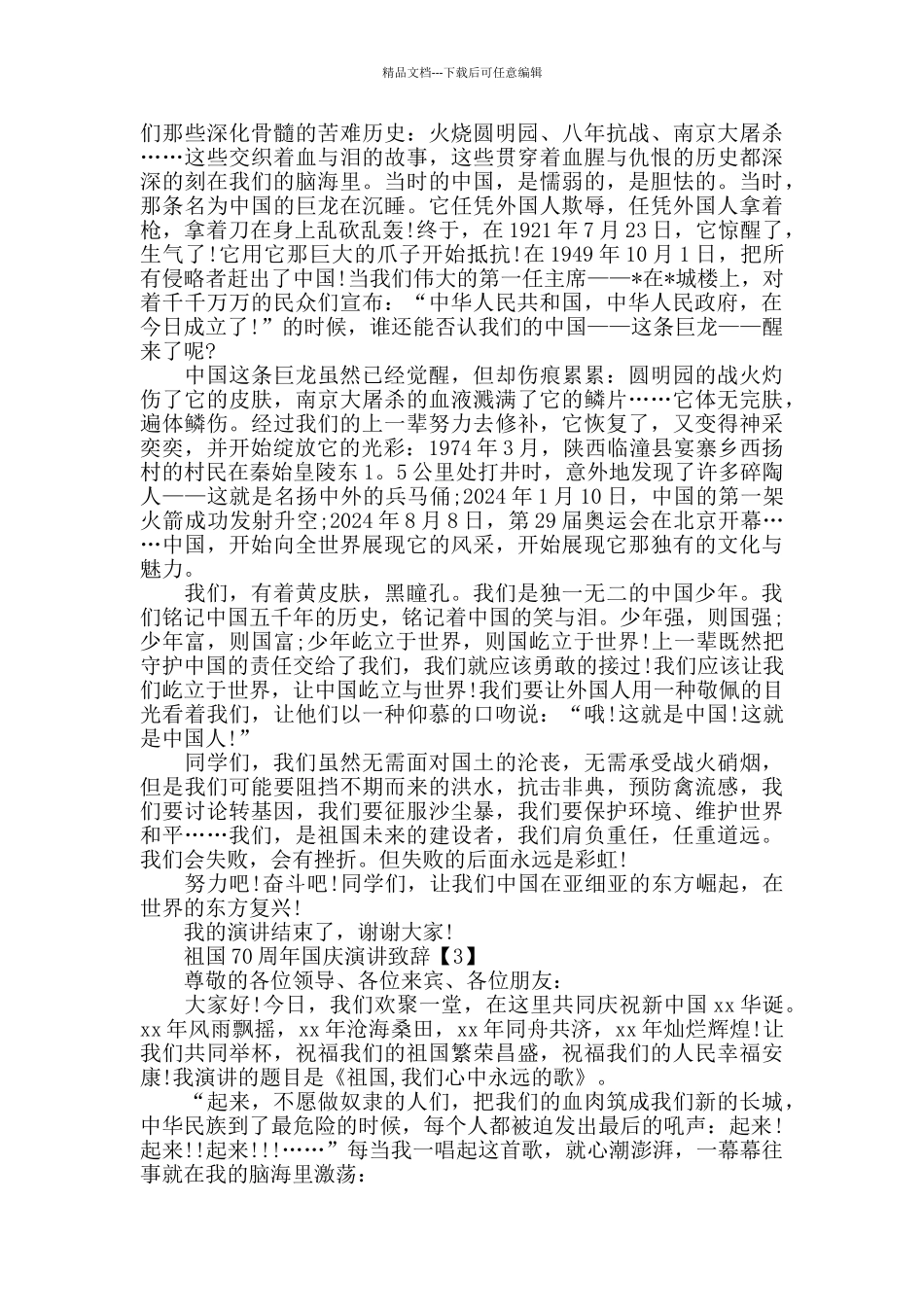 祖国70周年演讲稿5篇_第2页