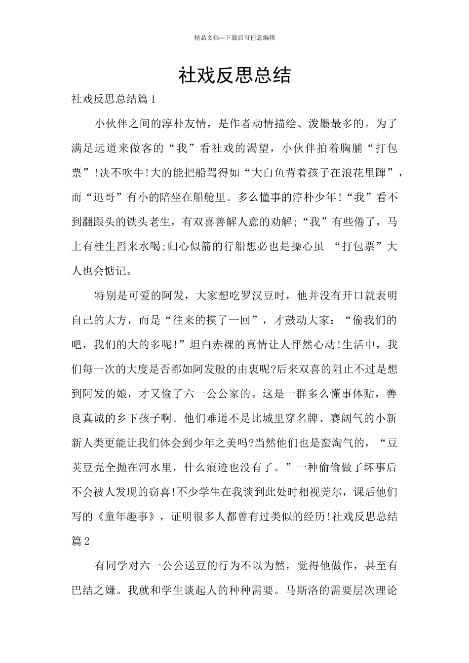 社戏反思总结_第1页