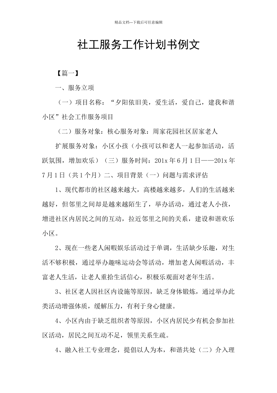 社工服务工作计划书例文_第1页