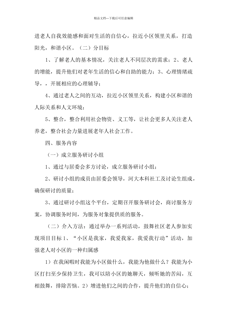 社工服务工作计划书例文_第3页