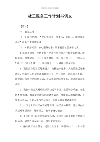 社工服务工作计划书例文