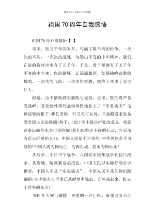 祖国70周年自我感悟