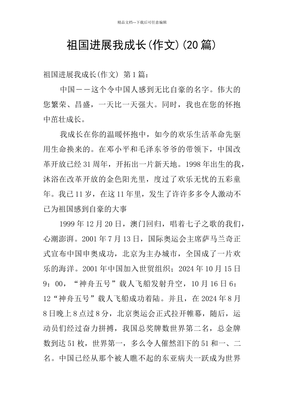 祖国发展我成长(20篇)_第1页