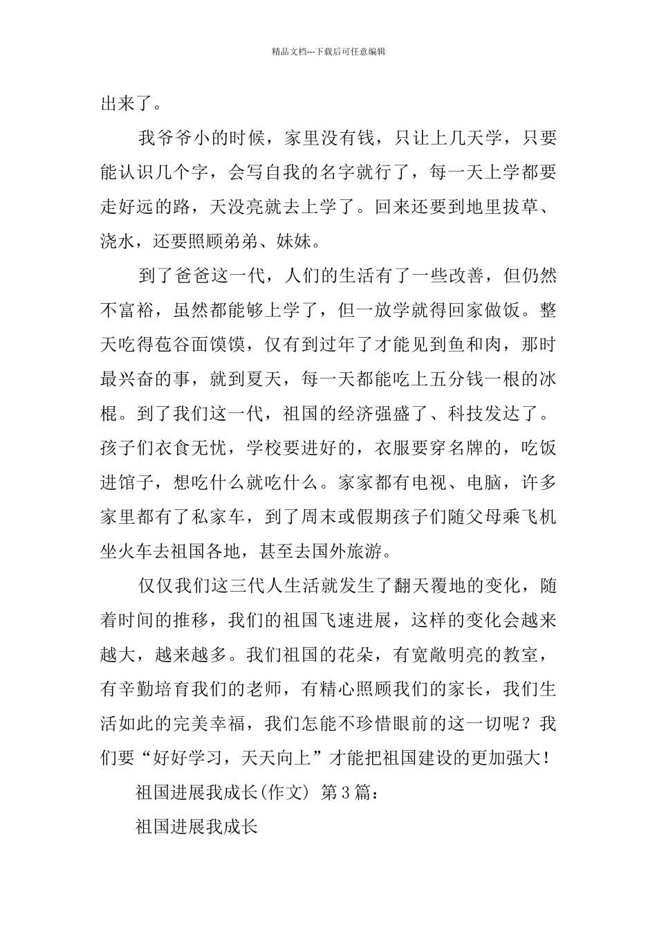 祖国发展我成长(20篇)_第3页