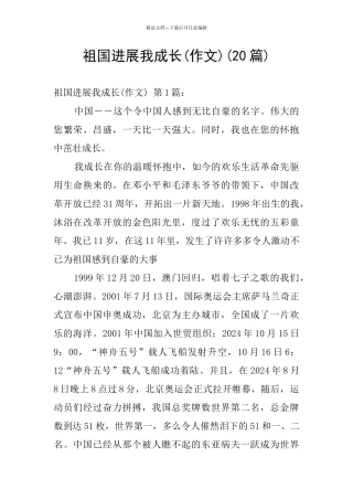 祖国发展我成长(20篇)