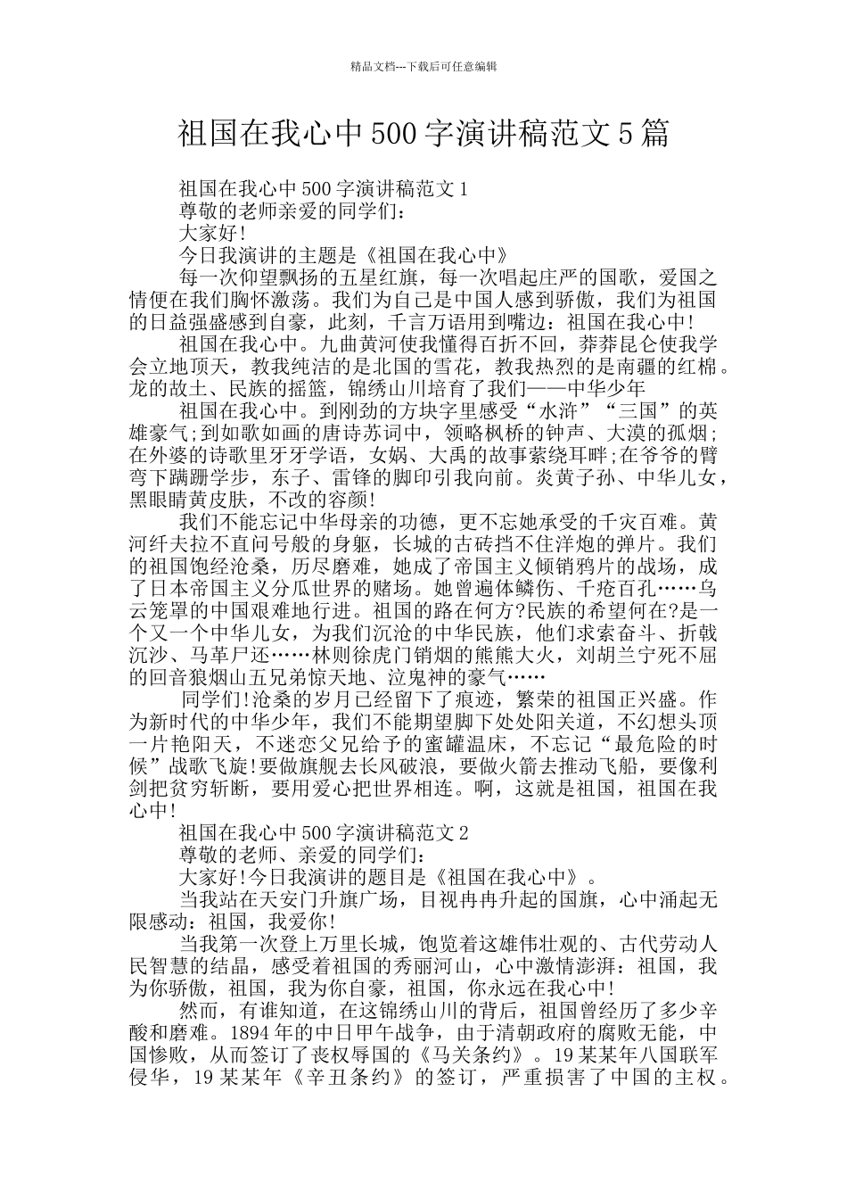 祖国在我心中500字演讲稿范文5篇_第1页