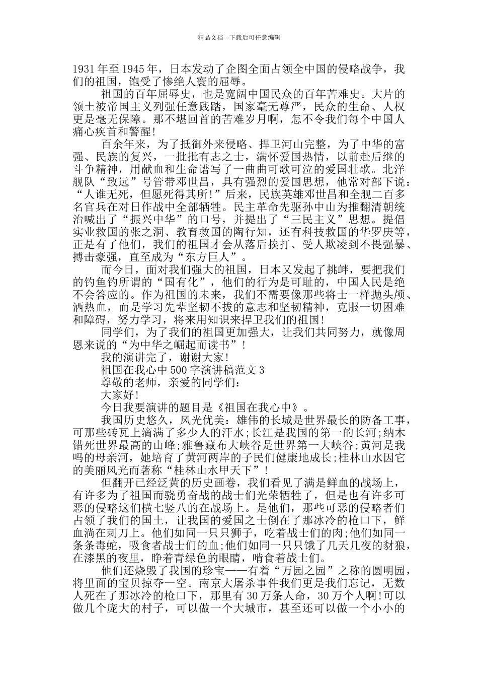 祖国在我心中500字演讲稿范文5篇_第2页